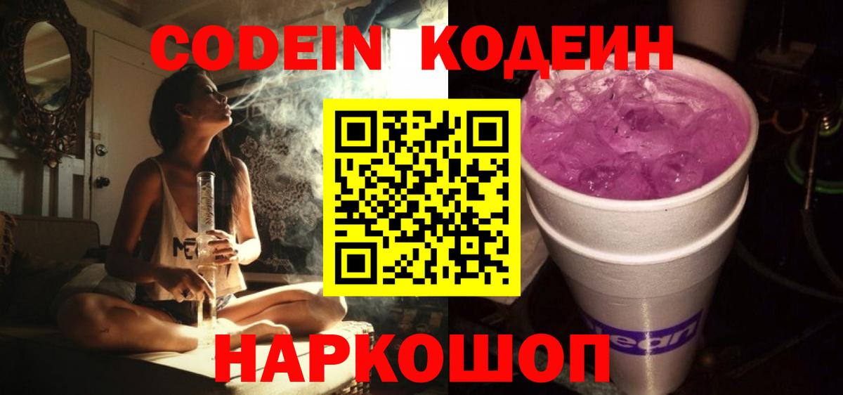 Переславль-Залесский  Кодеин Purple Drank  Вход с VPN  Кодеиновый сироп Lean Purple Drank 